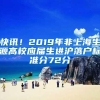 快讯！2019年非上海生源高校应届生进沪落户标准分72分