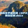 本科生学业成绩（GPA）排名证明.docx