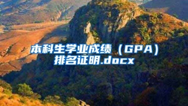 本科生学业成绩（GPA）排名证明.docx