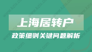 2022年上海居转户细则关键问题解析!建议收藏!