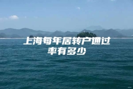 上海每年居转户通过率有多少