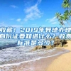 收藏！2019年异地办理身份证要知道什么？收费标准是多少？