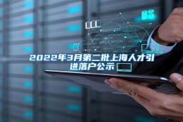 2022年3月第二批上海人才引进落户公示