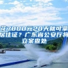 花7800元20天就可拿居住证？广东省公安厅将立案查处