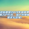 这些都是2019年最简单的入户方式，深户办理就是这么容易！