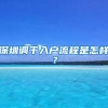 深圳调干入户流程是怎样？