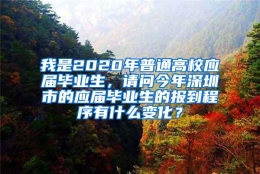 我是2020年普通高校应届毕业生，请问今年深圳市的应届毕业生的报到程序有什么变化？