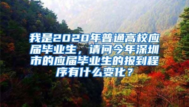 我是2020年普通高校应届毕业生，请问今年深圳市的应届毕业生的报到程序有什么变化？