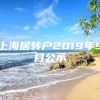 上海居转户2019年9月公示