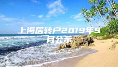 上海居转户2019年9月公示