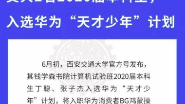 如何看待华为「天才少年」新名单，华科博士年薪201万，西交大本科生100万？花大本钱招人到底是为什么？