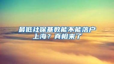 最低社保基数能不能落户上海？真相来了