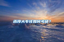 函授大专该如何考研？