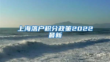 上海落户积分政策2022最新