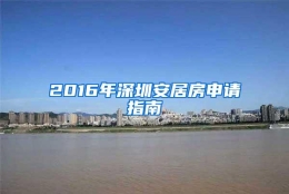 2016年深圳安居房申请指南