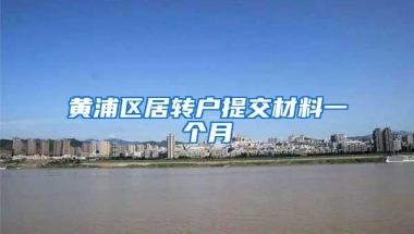 黄浦区居转户提交材料一个月