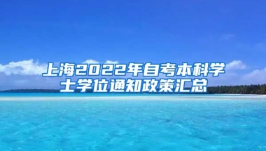 上海2022年自考本科学士学位通知政策汇总