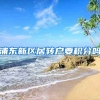 浦东新区居转户要积分吗