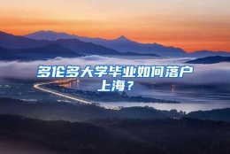 多伦多大学毕业如何落户上海？