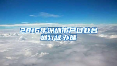 2016年深圳市户口赴台通行证办理