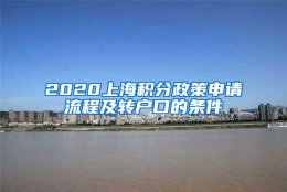 2020上海积分政策申请流程及转户口的条件