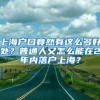 上海户口竟然有这么多好处？普通人又怎么能在2年内落户上海？