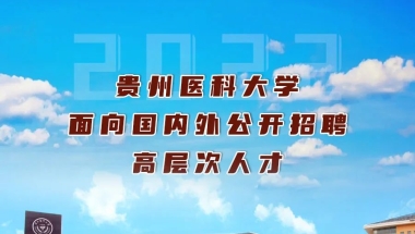 贵州医科大学 ｜ 2022年引进高层次人才公告｜事业编制+住房补贴50-100万以上