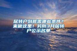 居转户到底需哪些条件？来瞅这里！另附3月居转户公示名单