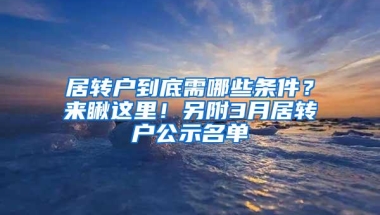 居转户到底需哪些条件？来瞅这里！另附3月居转户公示名单