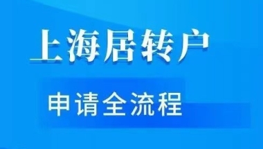 上海落户：上海居转户准迁证网上办理流程！速看！