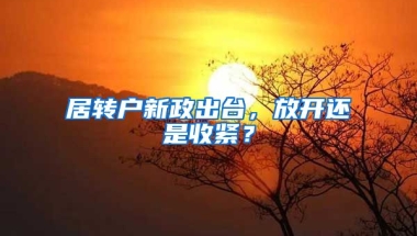 居转户新政出台，放开还是收紧？