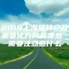 2019上海居转户政策变化方向有哪些 需要注意些什么