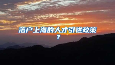 落户上海的人才引进政策？