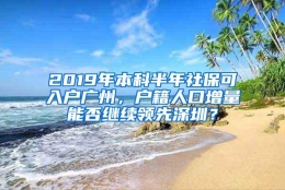 2019年本科半年社保可入户广州，户籍人口增量能否继续领先深圳？