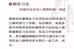 爆！鼎晖官方：我们只接收暑期实习转正的应届生