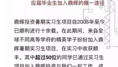 爆！鼎晖官方：我们只接收暑期实习转正的应届生