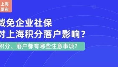 上海市阶段性减免企业社保政策，对上海积分落户有何影响？