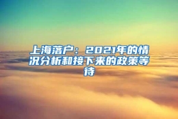 上海落户：2021年的情况分析和接下来的政策等待