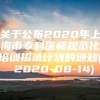 关于公布2020年上海市专科医师规范化培训招录计划的通知( 2020-08-14)