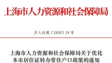 新策解读：2020上海放宽居转户落户条件！