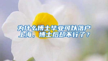 为什么博士毕业可以落户上海，博士后却不行了？