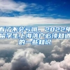 看了不会亏哦，2022年留学生上海落户必须知道的一些知识