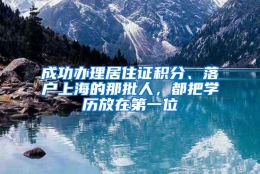 成功办理居住证积分、落户上海的那批人，都把学历放在第一位