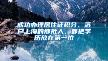 成功办理居住证积分、落户上海的那批人，都把学历放在第一位