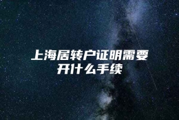 上海居转户证明需要开什么手续