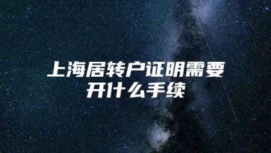 上海居转户证明需要开什么手续