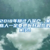 2018年随迁入深户，某些人一定要把握好最后的机会！