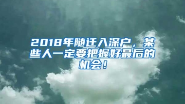 2018年随迁入深户，某些人一定要把握好最后的机会！