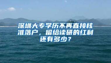 深圳大专学历不再直接核准落户，留给读研的红利还有多少？