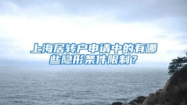 上海居转户申请中的有哪些隐形条件限制？